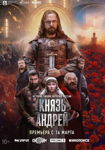 Князь Андрей смотреть онлайн бесплатно в хорошем качестве