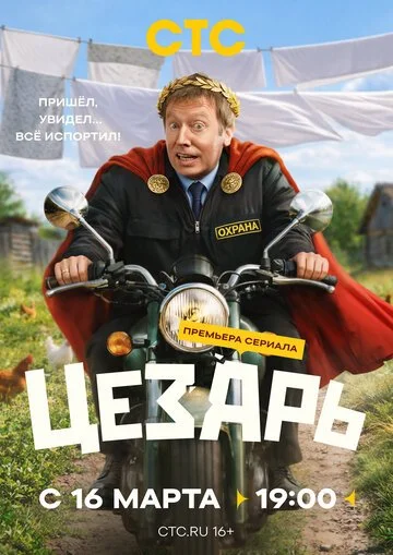 Сериал Цезарь смотреть онлайн бесплатно в хорошем качестве