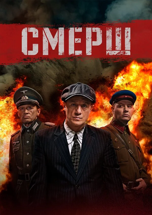 Сериал СМЕРШ смотреть онлайн бесплатно в хорошем качестве