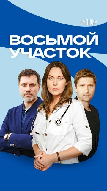 Сериал Восьмой участок смотреть онлайн бесплатно в хорошем качестве