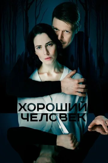 Сериал Хороший человек смотреть онлайн бесплатно в хорошем качестве