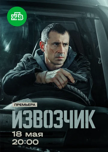 Сериал Извозчик смотреть онлайн бесплатно в хорошем качестве