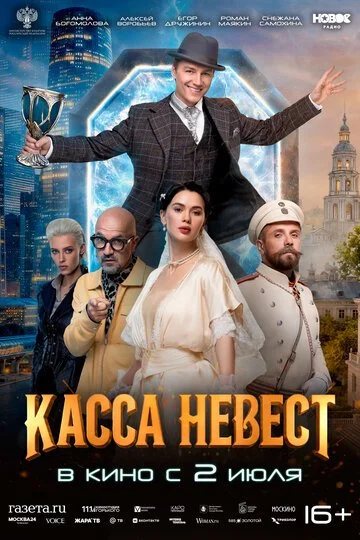 Фильм Касса невест смотреть онлайн бесплатно в хорошем качестве